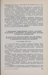 О Всесоюзном общественном смотре состояния подготовки и повышения квалификации молодых рабочих на производстве. Из постановления Президиума ВЦСПС, Бюро ЦК ВЛКСМ и Коллегии Государственного комитета Совета Министров СССР по профессионально-техничес...