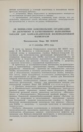 Об инициативе комсомольских организаций по досрочному и качественному выполнению заказов для Байкало-Амурской железнодорожной магистрали. Постановление Бюро ЦК ВЛКСМ от 3 сентября 1974 года