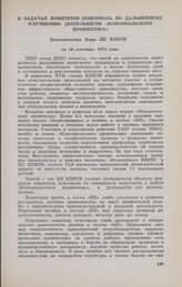 О задачах комитетов комсомола по дальнейшему улучшению деятельности «Комсомольского прожектора». Постановление Бюро ЦК ВЛКСМ от 16 сентября 1974 года