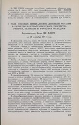 О роли молодых специалистов Донецкой области в развитии научно-технического творчества рабочей, сельской и учащейся молодежи. Постановление Бюро ЦК ВЛКСМ от 17 сентября 1974 года 