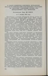 О работе комитетов комсомола Мурманской области по мобилизации комсомольцев и молодежи на досрочное завершение планов 1974, определяющего года пятилетки. Постановление Бюро ЦК ВЛКСМ от 7 октября 1974 года