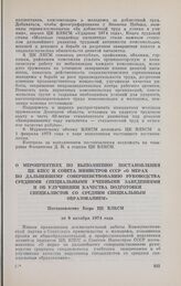 О мероприятиях по выполнению постановления ЦК КПСС и Совета Министров СССР «О мерах по дальнейшему совершенствованию руководства средними специальными учебными заведениями и об улучшении качества подготовки специалистов со средним специальным обра...