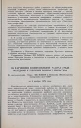 Об улучшении воспитательной работы среди молодежи и усилении борьбы с пьянством. Из постановления Бюро ЦК ВЛКСМ и Коллегии Министерства внутренних дел СССР от 5 ноября 1974 года