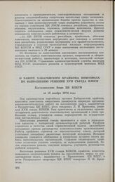 О работе Хабаровского крайкома комсомола по выполнению решений XVII съезда ВЛКСМ. Постановление Бюро ЦК ВЛКСМ от 18 ноября 1974 года