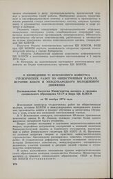 О проведении VI Всесоюзного конкурса студенческих работ по общественным наукам, истории ВЛКСМ и международного молодежного движения. Постановление Коллегии Министерства высшего и среднего специального образования СССР и Бюро ЦК ВЛКСМ от 26 ноября ...