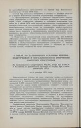 О мерах по дальнейшему усилению идейно-политической и морально-волевой подготовки советских спортсменов. Из постановления Секретариата ВЦСПС, Бюро ЦК ВЛКСМ и Комитета по физической культуре и спорту при Совете Министров СССР от 9 декабря 1974 года