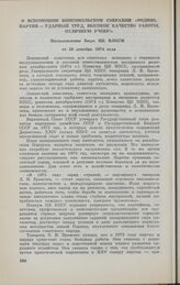 О Всесоюзном комсомольском собрании «Родине, партии — ударный труд, высокое качество работы, отличную учебу!». Постановление Бюро ЦК ВЛКСМ от 20 декабря 1974 года