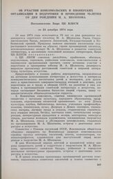 Об участии комсомольских и пионерских организации в подготовке и проведении 70-летия со дня рождения М. А. Шолохова. Постановление Бюро ЦК ВЛКСМ от 24 декабря 1974 года