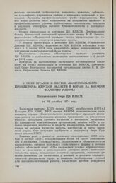 О роли штабов и постов «Комсомольского прожектора» Курской области в борьбе за высокое качество работы. Постановление Бюро ЦК ВЛКСМ от 25 декабря 1974 года