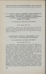 О Всесоюзном конкурсе молодежных газет «1974 году комсомольский встречный!». Из постановления Секретариата ЦК ВЛКСМ от 28 января 1974 года