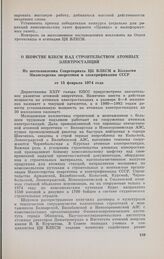 О шефстве ВЛКСМ над строительством атомных электростанций. Из постановления Секретариата ЦК ВЛКСМ и Коллегии Министерства энергетики и электрификации СССР от 15 февраля 1974 года