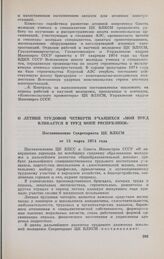 О летней трудовой четверти учащихся «Мой труд вливается в труд моей республики». Постановление Секретариата ЦК ВЛКСМ от 13 марта 1974 года