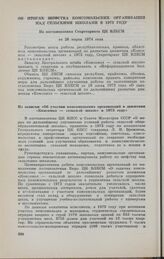 Об итогах шефства комсомольских организации над сельскими школами в 1973 году. Из постановления Секретариата ЦК ВЛКСМ от 26 марта 1974 года