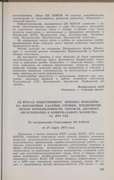 Об итогах общественного призыва молодежи на Всесоюзные ударные стройки, предприятия легкой промышленности, торговли, бытового обслуживания и коммунального хозяйства за 1973 год. Из постановления Секретариата ЦК ВЛКСМ от 27 марта 1974 года