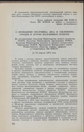 О проведении месячника леса и озеленения городов и других населенных пунктов. Из постановления Коллегии Министерства лесного хозяйства РСФСР, Коллегии Министерства просвещения РСФСР, Коллегии Министерства высшего и среднего специального образовани...