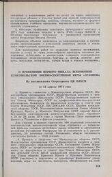 О проведении первого финала Всесоюзной комсомольской военно-спортивной игры «Орленок». Из постановления Секретариата ЦК ВЛКСМ от 12 апреля 1974 года