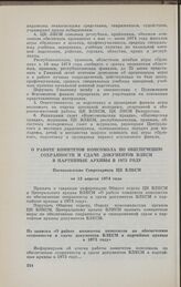 О работе комитетов комсомола по обеспечению сохранности и сдаче документов ВЛКСМ в партийные архивы в 1973 году. Постановление Секретариата ЦК ВЛКСМ от 12 апреля 1974 года