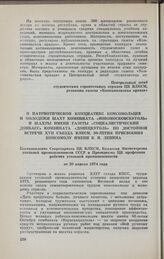 О патриотической инициативе комсомольцев и молодежи шахт комбината «Новомосковскуголь» и шахты имени газеты «Социалистический Донбасс» комбината «Донецкуголь» по достойной встрече XVII съезда ВЛКСМ, 50-летия присвоения комсомолу имени В. И. Ленина...