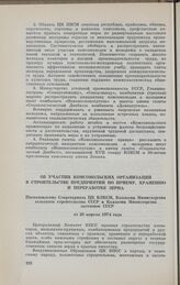 Об участии комсомольских организации в строительстве предприятий по приему, хранению и переработке зерна. Постановление Секретариата ЦК ВЛКСМ, Коллегии Министерства заготовок СССР от 20 апреля 1974 года