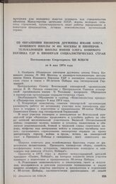 Об обращении пионеров дружины имени Олега Кошевого школы № 681 Москвы и пионеров-тельмановцев школы имени Олега Кошевого Берлина ГДР к пионерам социалистических стран. Постановление Секретариата ЦК ВЛКСМ от 6 мая 1974 года