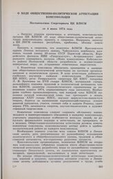 О ходе общественно-политической аттестации комсомольцев. Постановление Секретариата ЦК ВЛКСМ от 4 июня 1974 года