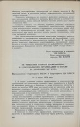 Об усилении работы профсоюзных и комсомольских организаций в борьбе за экономию металла. Постановление Секретариата ВЦСПС и Секретариата ЦК ВЛКСМ от 2 июля 1974 года