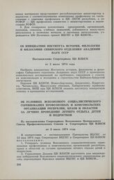 Об инициативе Института истории, филологии и философии Сибирского отделения Академии наук СССР. Постановление Секретариата ЦК ВЛКСМ от 2 июля 1974 года