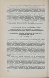 О состоянии и мерах улучшения работы комсомольских организаций и библиотек по коммунистическому воспитанию юношества. Постановление Коллегии Министерства культуры СССР и Секретариата ЦК ВЛКСМ от 8 июля 1974 года 