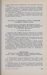 Об итогах VI Всесоюзного смотра сочинений учащихся «Ленин с нами». Из постановления Секретариата ЦК ВЛКСМ, Коллегии Министерства просвещения СССР и Коллегии Государственного комитета Совета Министров СССР по профессионально-техническому образовани...