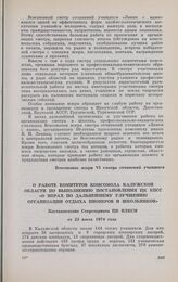 О работе комитетов комсомола Калужской области по выполнению постановления ЦК КПСС «О мерах по дальнейшему улучшению организации отдыха пионеров и школьников». Постановление Секретариата ЦК ВЛКСМ от 23 июля 1974 года