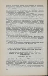 О мерах по дальнейшему развитию физической культуры и спорта в Нечерноземной зоне РСФСР. Постановление Секретариата ЦК ВЛКСМ и Коллегии Комитета по физической культуре и спорту при Совете Министров РСФСР от 23 июля 1974 года