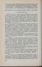 Об организации Всероссийского социалистического соревнования республиканских (АССР), краевых и областных студенческих строительных отрядов, работающих в организациях на территории РСФСР. Постановление Совета Министров РСФСР, ВЦСПС и ЦК ВЛКСМ от 25...