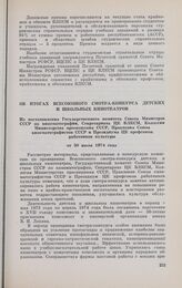 Об итогах Всесоюзного смотра-конкурса детских и школьных кинотеатров. Из постановления Государственного комитета Совета Министров СССР по кинематографии, Секретариата ЦК ВЛКСМ, Коллегии Министерства просвещения СССР, Правления Союза кинематографис...