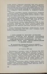 О приглашении на Выставку достижений народного хозяйства СССР молодых передовиков производства, учащихся и студентов — победителей социалистического соревнования 1974 года, удостоенных права быть сфотографированными у Знамени Победы. Из постановле...