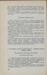 О практике работы секретариата Ленинградского обкома ВЛКСМ. Постановление Секретариата ЦК ВЛКСМ от 20 августа 1974 года