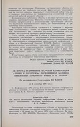 Об итогах Всесоюзной научной конференции «Ленин и молодежь», посвященной 50-летию присвоения комсомолу имени В. И. Ленина. Из постановления Секретариата ЦК ВЛКСМ от 2 сентября 1974 года