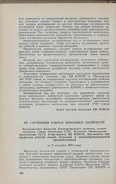 Об улучшении работы школьных лесничеств. Постановление Коллегии Государственного комитета лесного хозяйства Совета Министров СССР, Коллегии Министерства просвещения СССР, Секретариата ЦК ВЛКСМ, Президиума ЦК профсоюза рабочих лесной, бумажной и де...