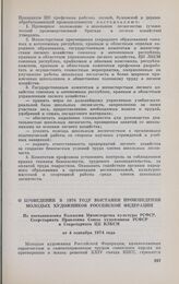 О проведении в 1976 году выставки произведений молодых художников Российской Федерации. Из постановления Коллегии Министерства культуры РСФСР, Секретариата Правления Союза художников РСФСР и Секретариата ЦК ВЛКСМ от 4 сентября 1974 года