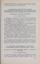 О Всесоюзном рейде-проверке отрядов «Комсомольского прожектора» по трудоустройству выпускников средних общеобразовательных школ. Постановление Секретариата ЦК ВЛКСМ от 16 сентября 1974 года