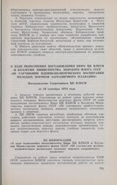 О ходе выполнения постановления Бюро ЦК ВЛКСМ и Коллегии Министерства морского флота СССР «Об улучшении идейно-политического воспитания молодых моряков заграничного плавания». Постановление Секретариата ЦК ВЛКСМ от 19 сентября 1974 года