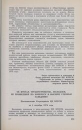 Об итогах трудоустройства молодежи, не прошедшей по конкурсу в высшие учебные заведения. Постановление Секретариата ЦК ВЛКСМ от 1 октября 1974 года