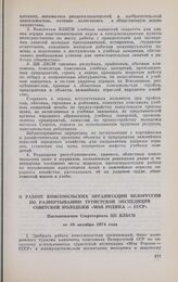 О работе комсомольских организаций Белоруссии по развертыванию туристской экспедиции советской молодежи «Моя Родина — СССР». Постановление Секретариата ЦК ВЛКСМ от 10 октября 1974 года