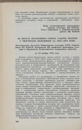 Об итогах Всесоюзного смотра работы театров с творческой молодежью за 1972—1974 годы. Постановление Коллегии Министерства культуры СССР, Секретариата ЦК ВЛКСМ, Президиума ЦК профсоюза работников культуры и Президиума Всероссийского театрального об...