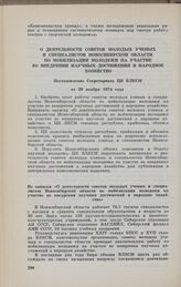 О деятельности советов молодых ученых и специалистов Новосибирской области по мобилизации молодежи на участие во внедрении научных достижений в народное хозяйство. Постановление Секретариата ЦК ВЛКСМ от 29 ноября 1974 года