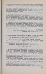 О проведении Всесоюзной недели науки, техники и производства для детей и юношества. Из постановления Секретариата ЦК ВЛКСМ, Коллегии Министерства просвещения СССР, Президиума Всесоюзного совета научно-технических обществ, Президиума Центрального с...