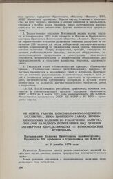 Об опыте работы комсомольско-молодежного коллектива цеха Донецкого завода резино-химических изделий по увеличению выпуска товаров народного потребления под девизом «Четвертому определяющему — комсомольский встречный». Постановление Коллегии Минист...