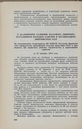 О дальнейшем развитии массового движения наставников молодых рабочих в организациях Минтяжстроя СССР. Из постановления Секретариата ЦК ВЛКСМ, Коллегии Министерства строительства предприятий тяжелой индустрии СССР и Президиума ЦК профсоюза рабочих ...