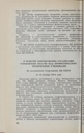 О шефстве комсомольских организаций Горьковской области над профессионально-техническими училищами. Из постановления Секретариата ЦК ВЛКСМ от 25 декабря 1974 года 