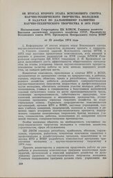 Об итогах второго этапа Всесоюзного смотра научно-технического творчества молодежи и задачах по дальнейшему развитию научно-технического творчества в 1975 году. Постановление Секретариата ЦК ВЛКСМ, Главного комитета Выставки достижений народного х...