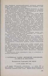 О материалах газеты «Московский комсомолец» «За себя и за того парня». Постановление Секретариата ЦК ВЛКСМ от 26 декабря 1974 года